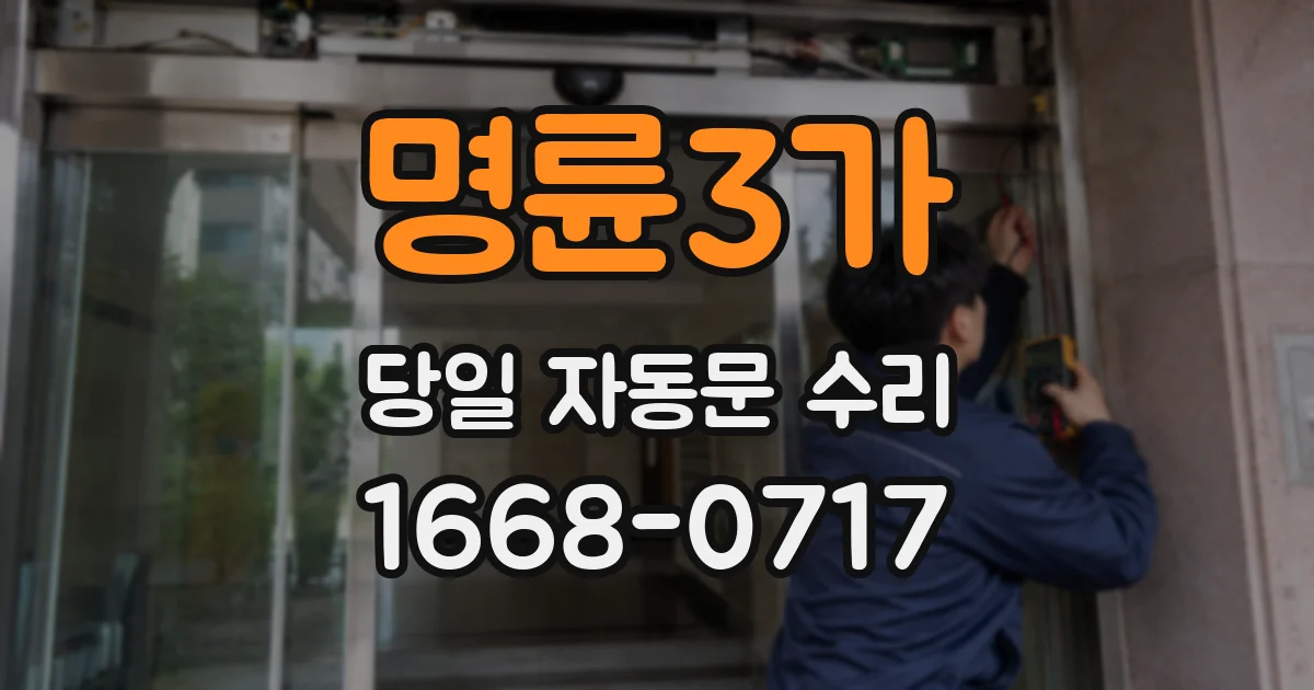 명륜3가 당일 자동문 수리