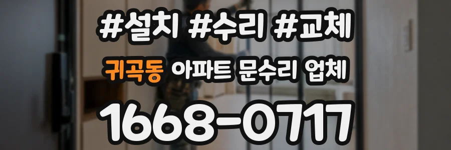 귀곡동 아파트 문수리 업체
