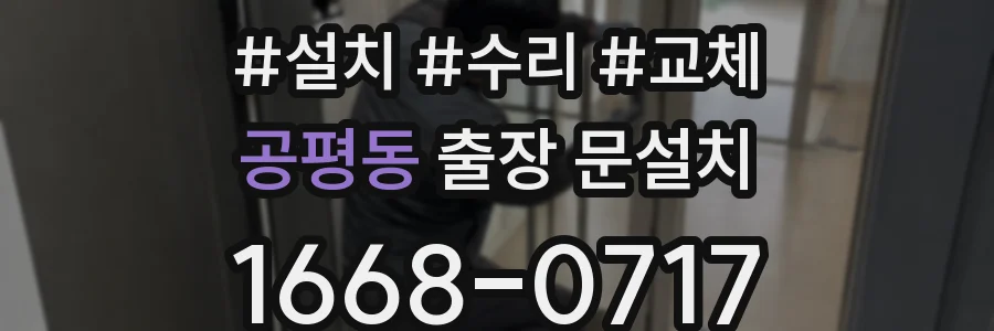 공평동 출장 문설치