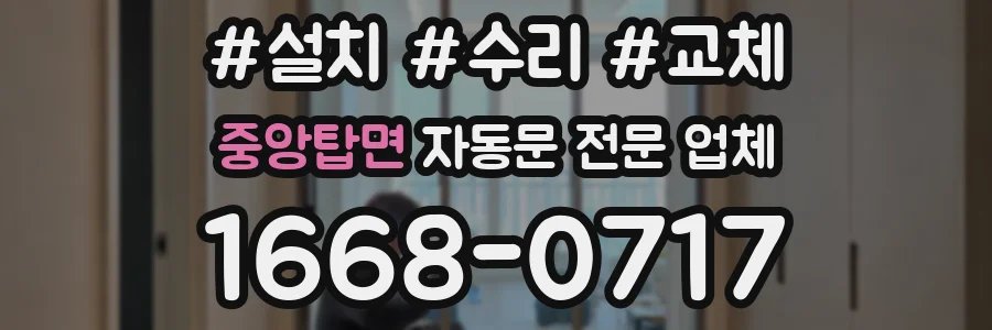 중앙탑면 자동문 전문 업체