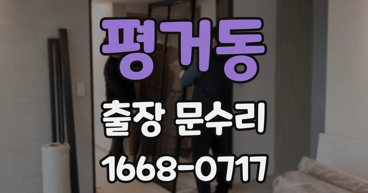 평거동 출장 문수리