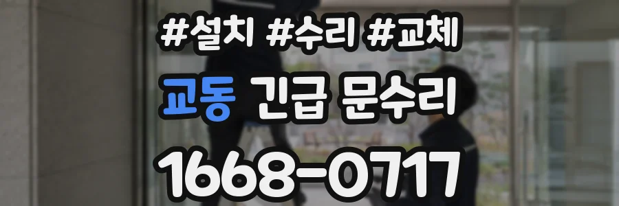 교동 긴급 문수리