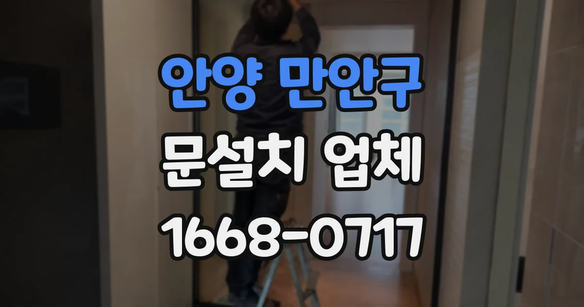 안양 만안구 문설치 업체