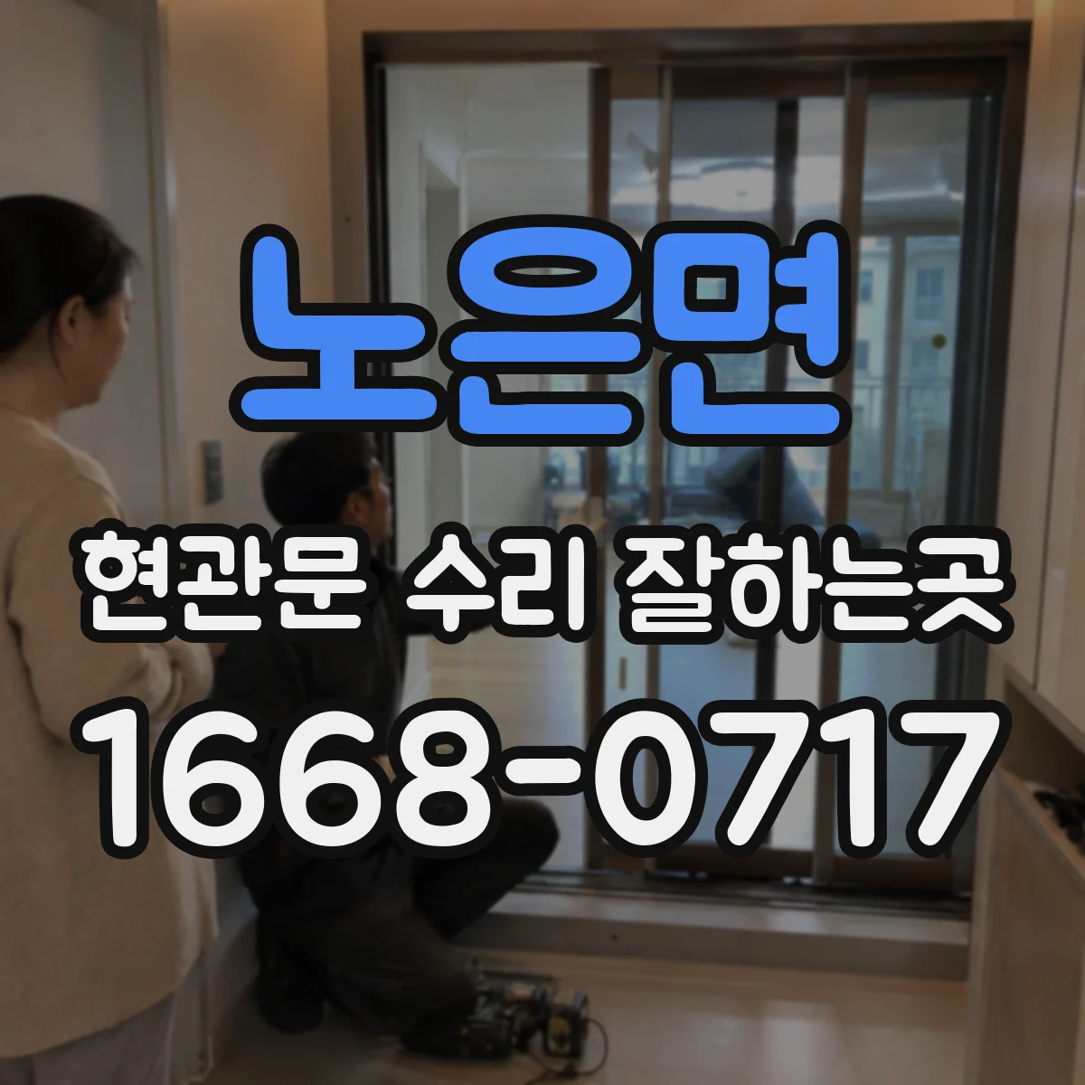 노은면 현관문 수리 잘하는곳