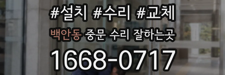 백안동 중문 수리 잘하는곳
