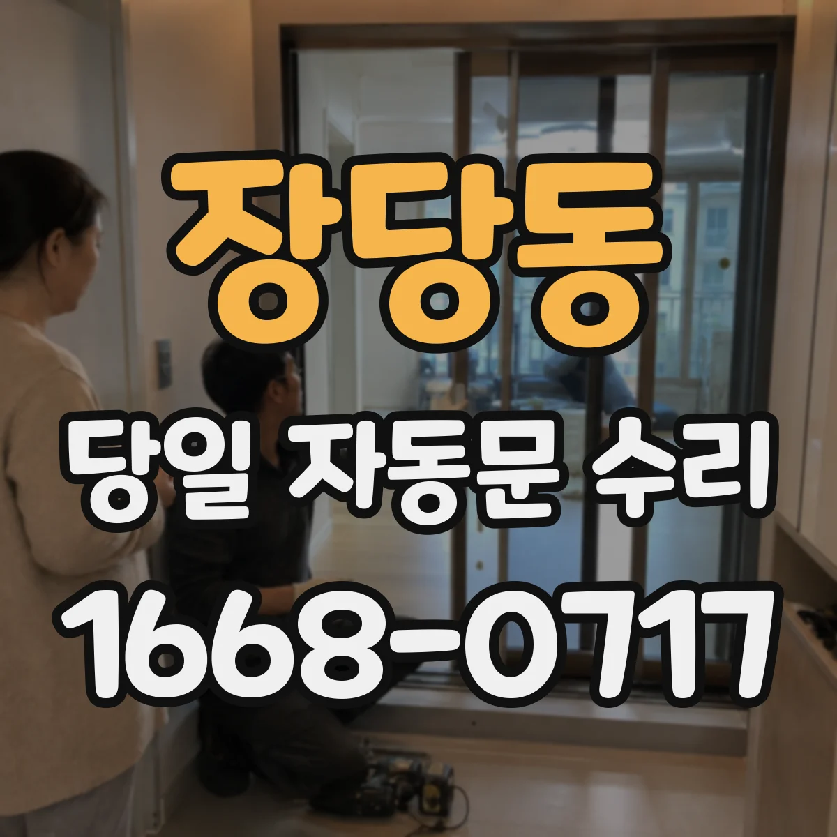 장당동 당일 자동문 수리