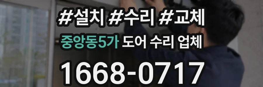 중앙동5가 도어 수리 업체