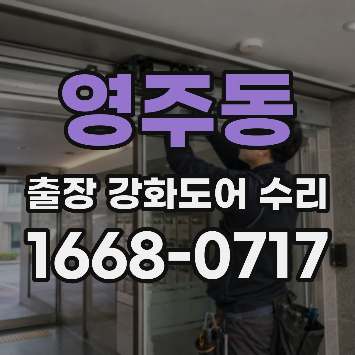 영주동 출장 강화도어 수리
