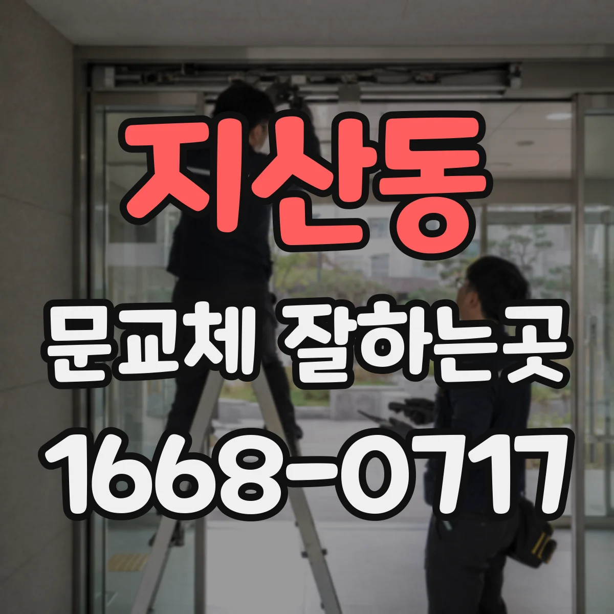 지산동 문교체 잘하는곳