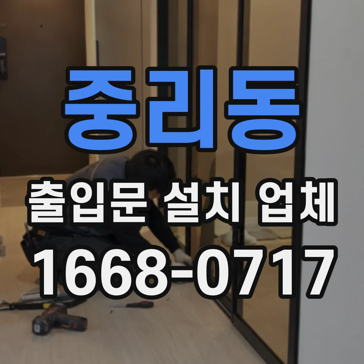 중리동 출입문 설치 업체