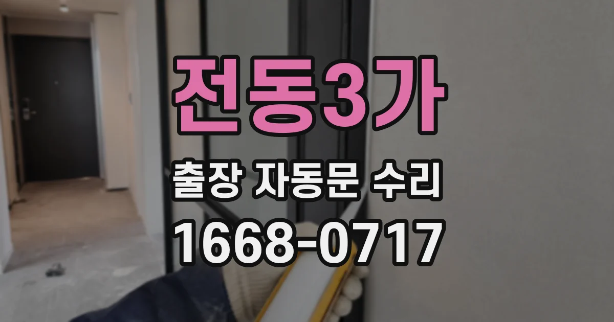 전동3가 출장 자동문 수리