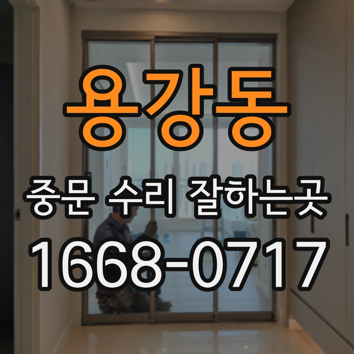 용강동 중문 수리 잘하는곳