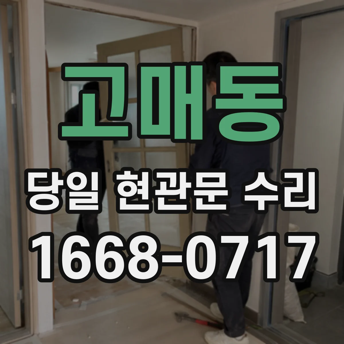 고매동 당일 현관문 수리