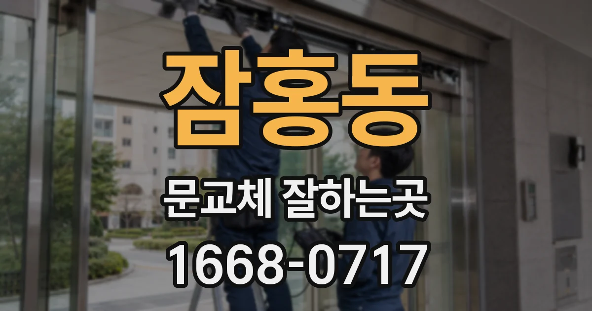 잠홍동 문교체 잘하는곳