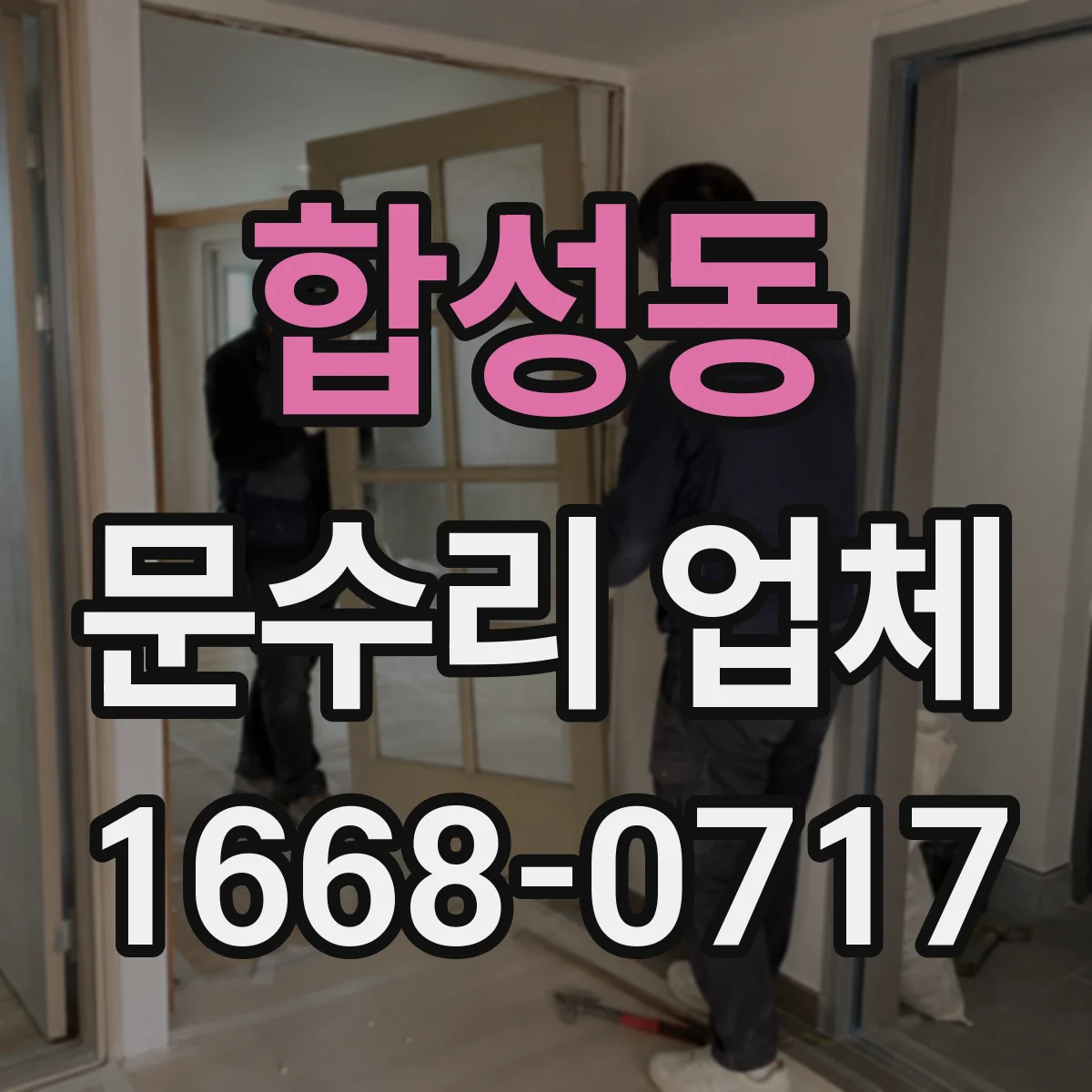 합성동 문수리 업체