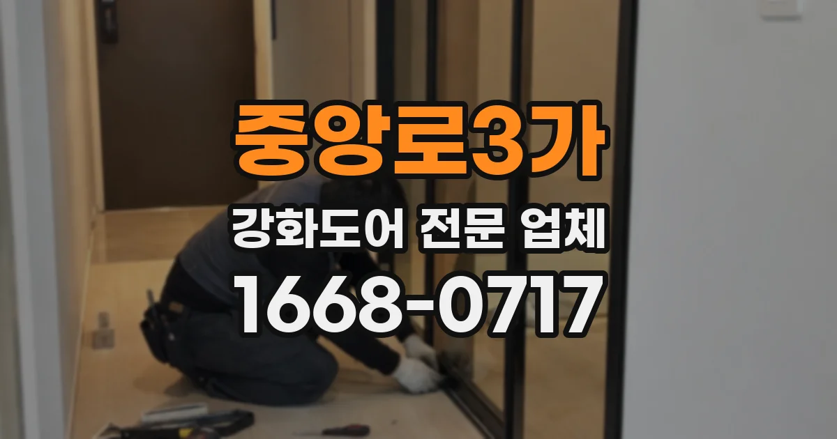 중앙로3가 강화도어 전문 업체