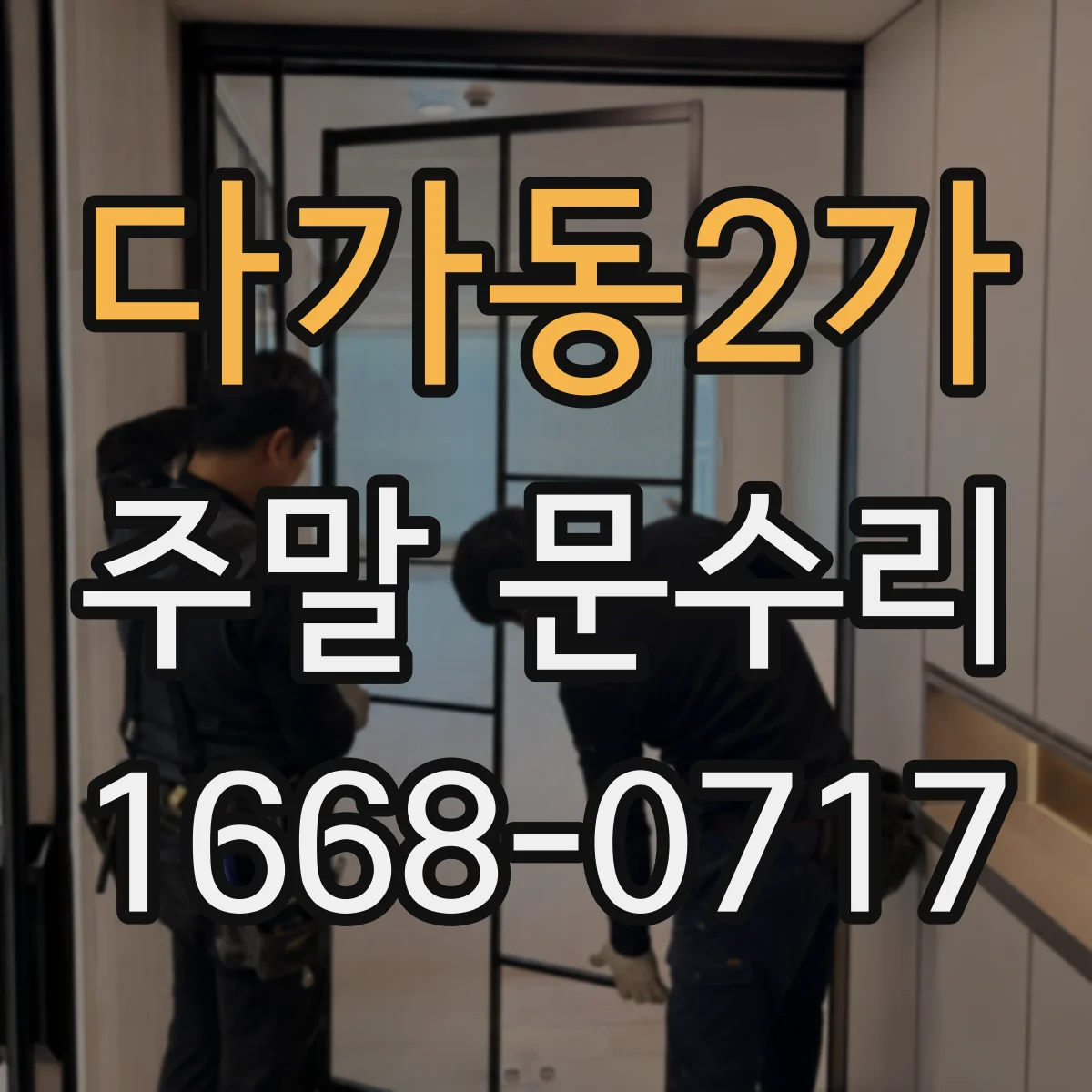 다가동2가 주말 문수리