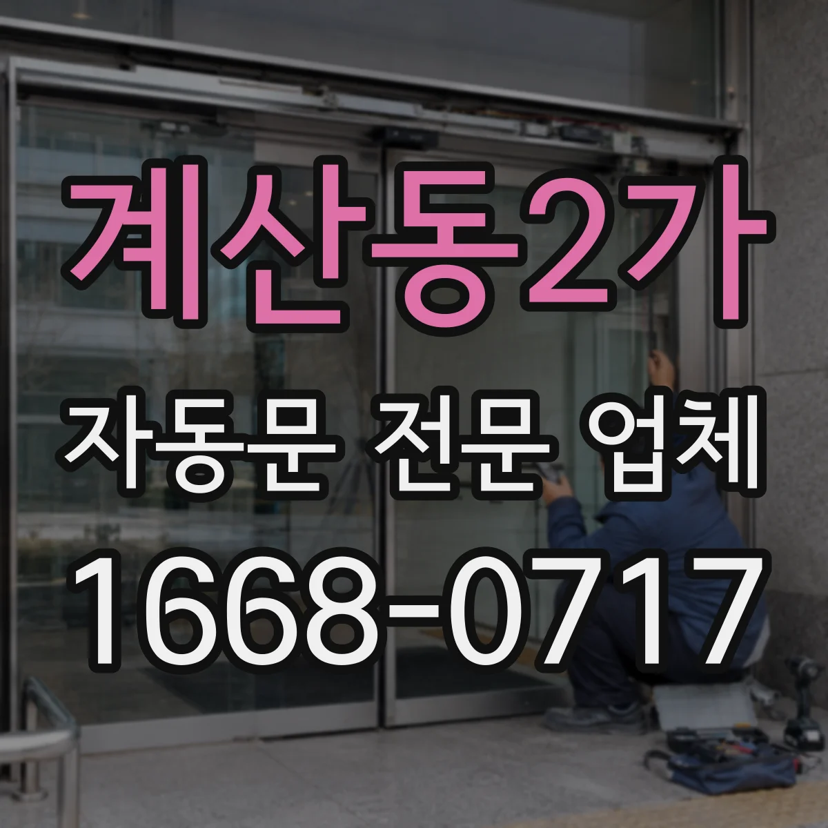 계산동2가 자동문 전문 업체