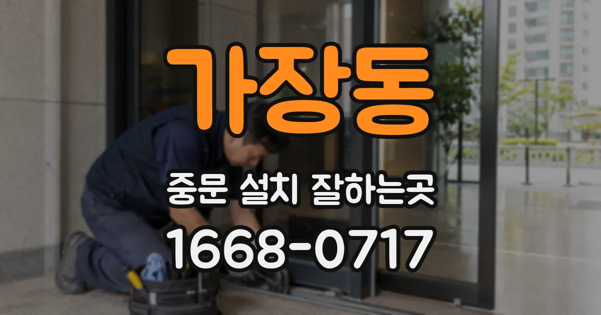 가장동 중문 설치 잘하는곳