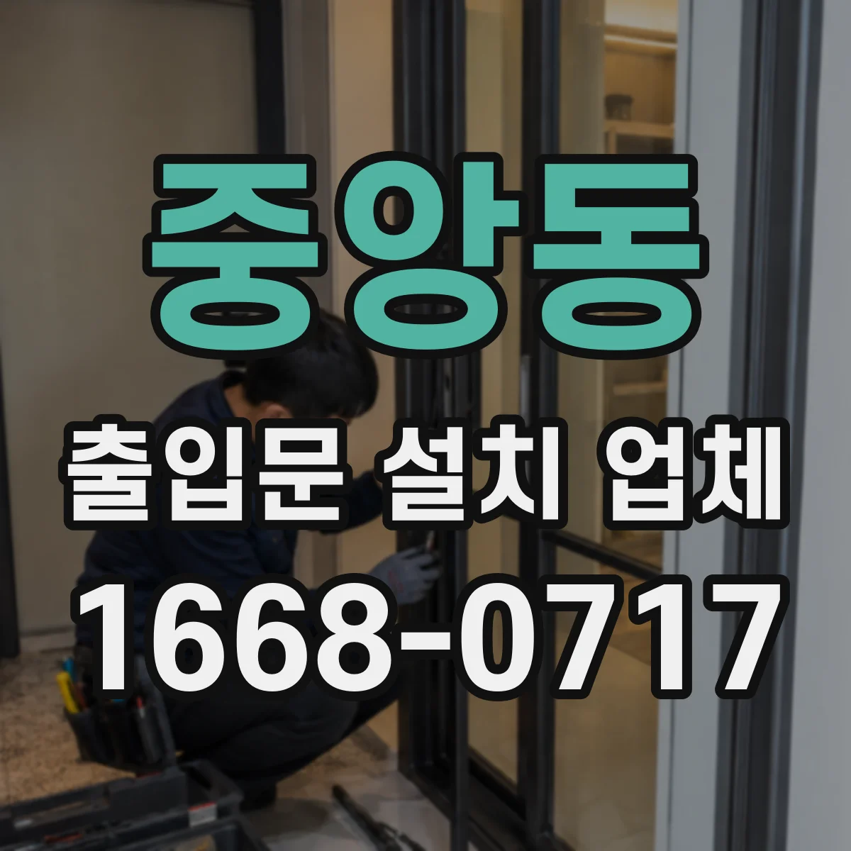 중앙동 출입문 설치 업체