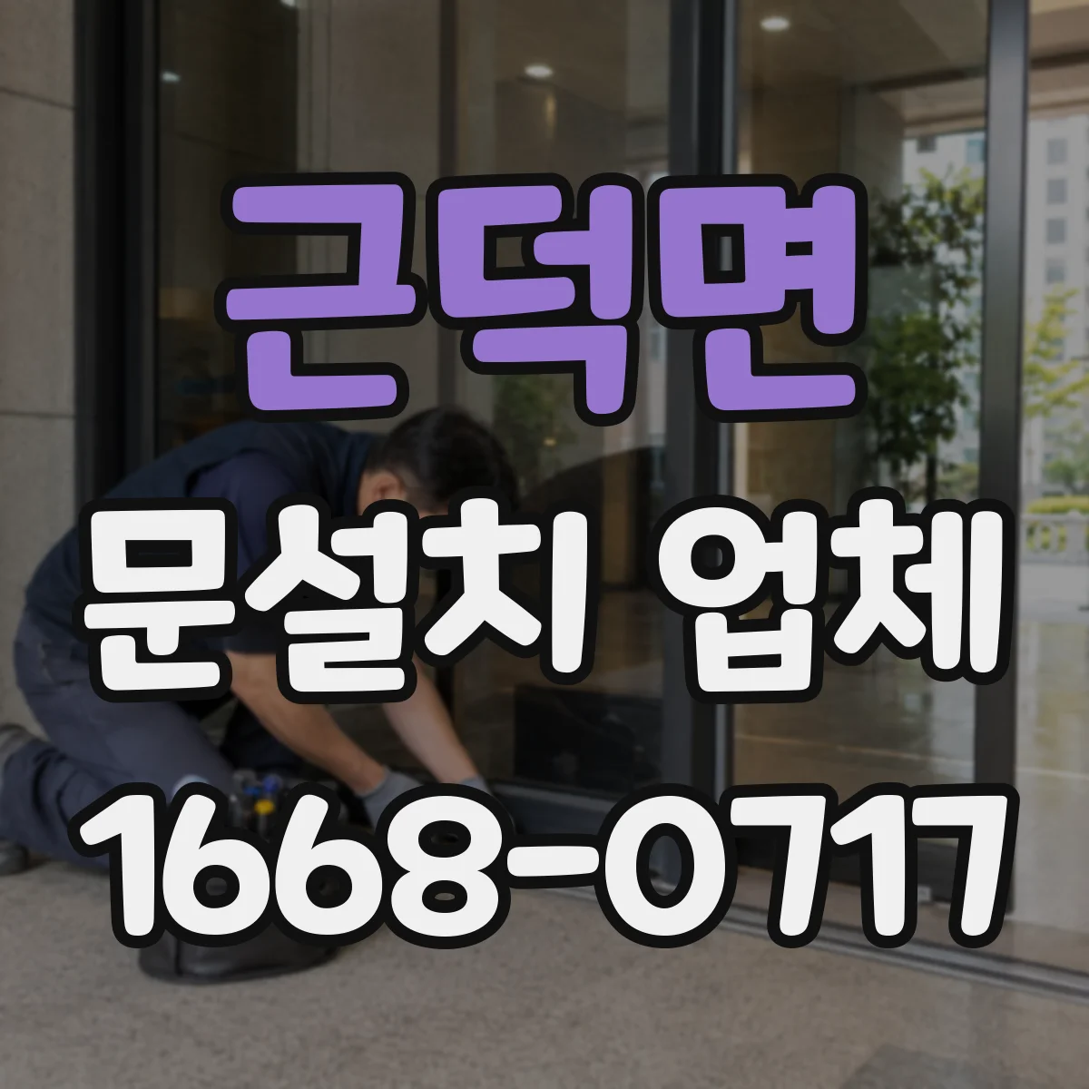 근덕면 문설치 업체