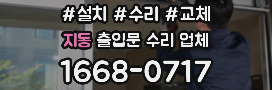 지동 출입문 수리 업체