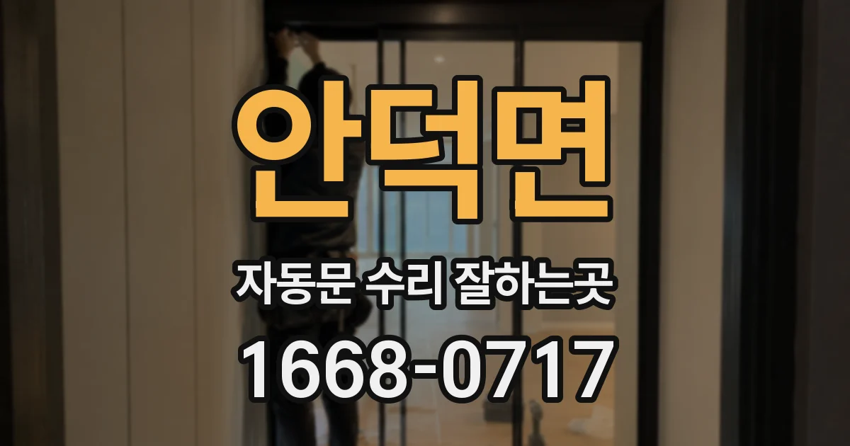 안덕면 자동문 수리 잘하는곳