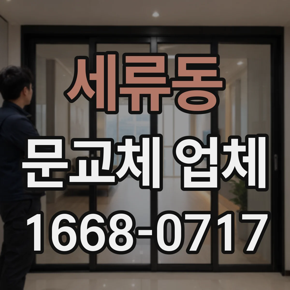 세류동 문교체 업체