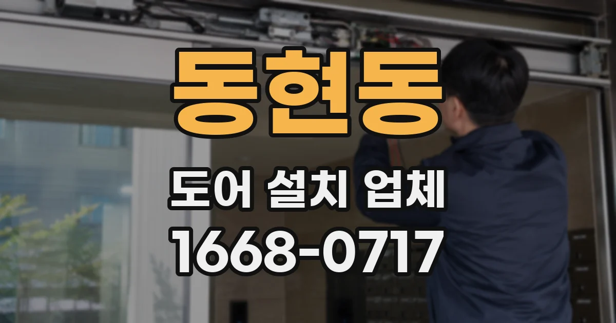 동현동 도어 설치 업체