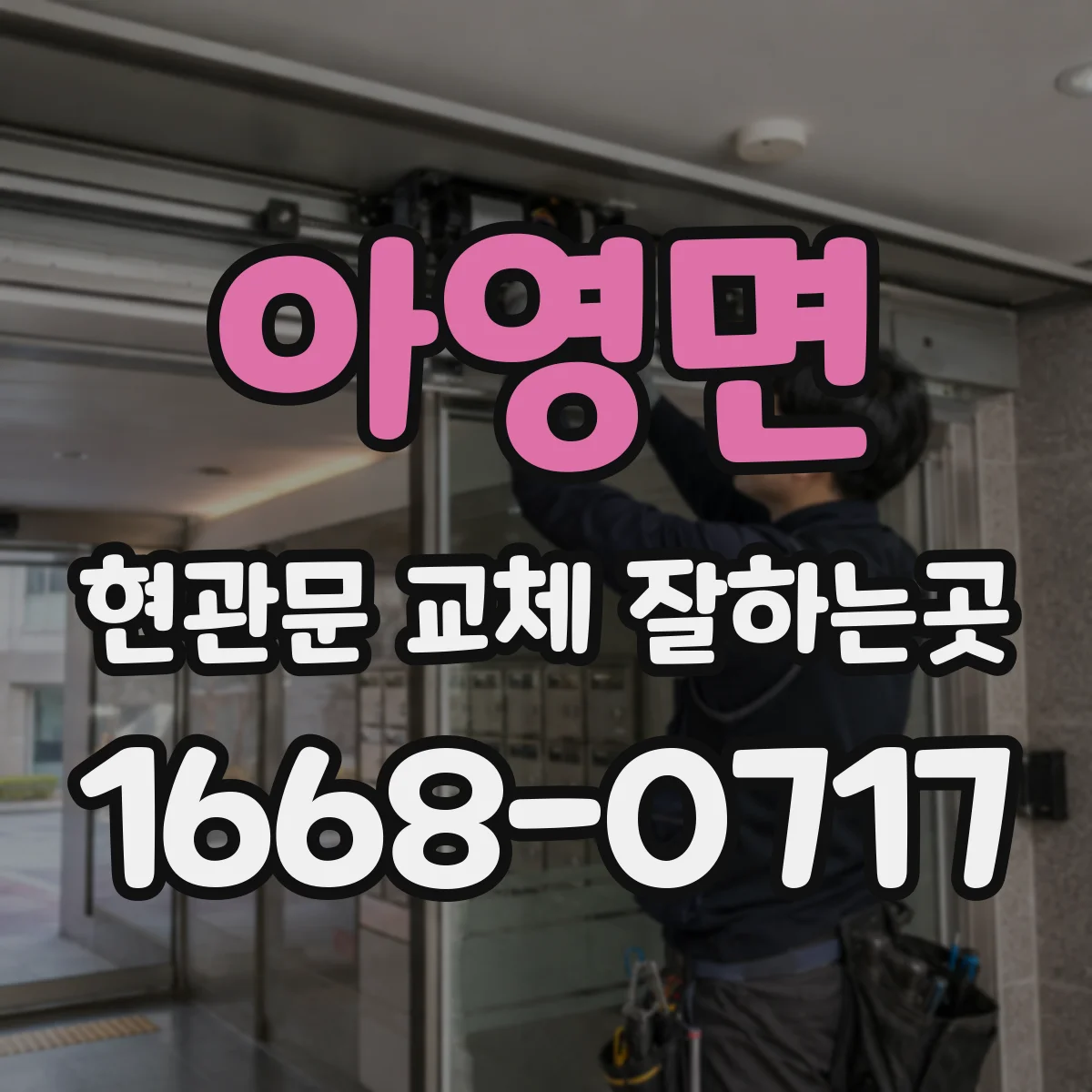 아영면 현관문 교체 잘하는곳