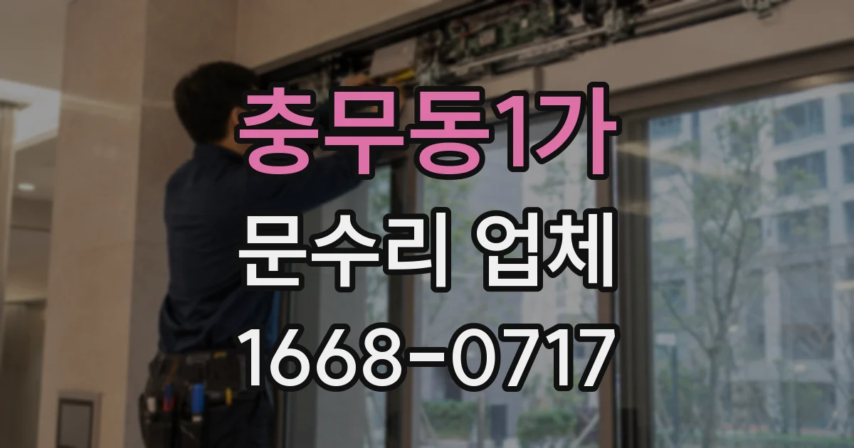 충무동1가 문수리 업체