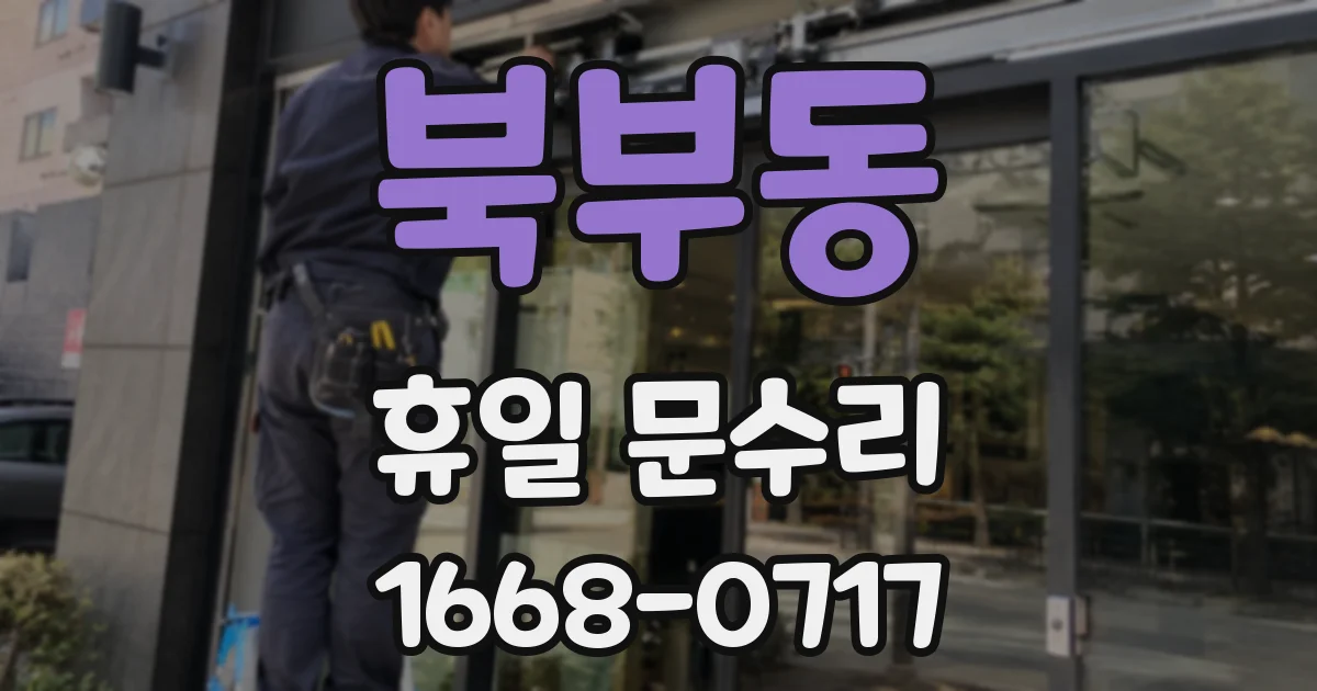 북부동 휴일 문수리