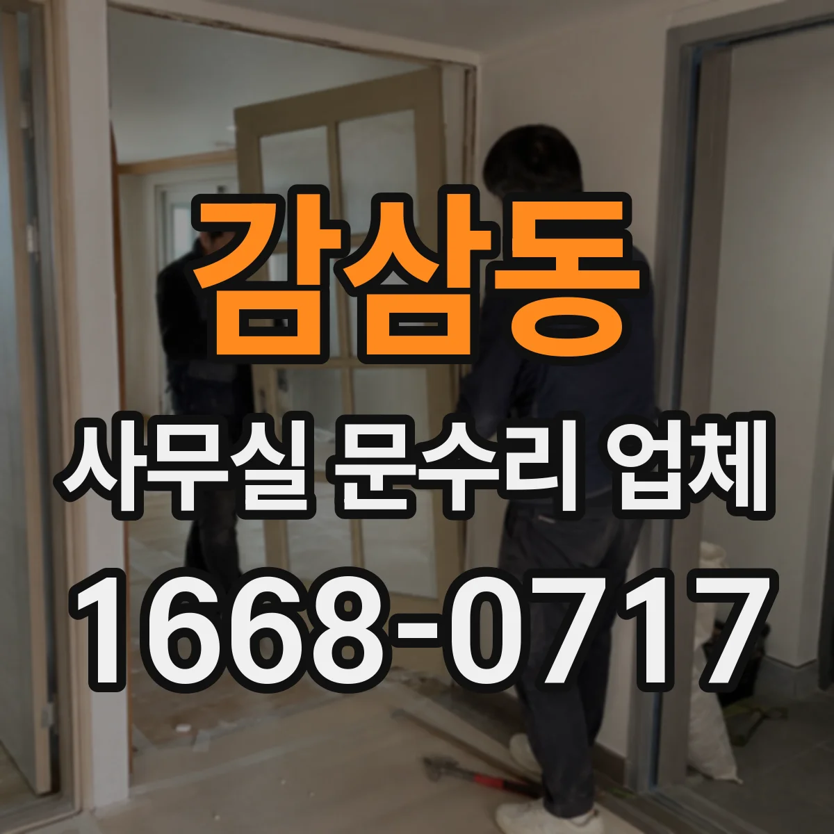 감삼동 사무실 문수리 업체
