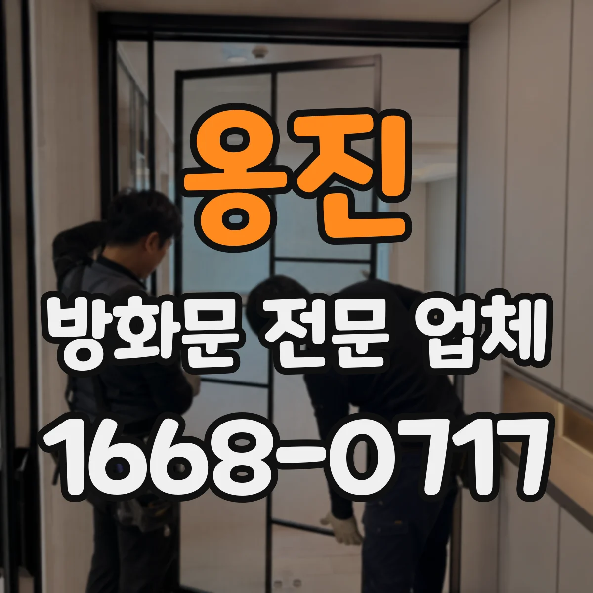 옹진 방화문 전문 업체