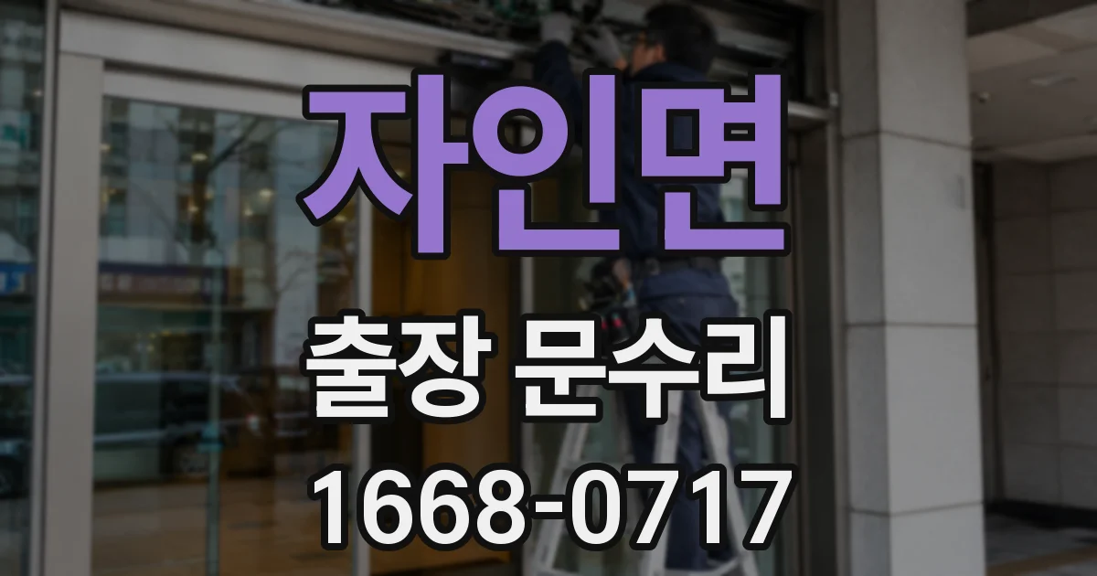 자인면 출장 문수리