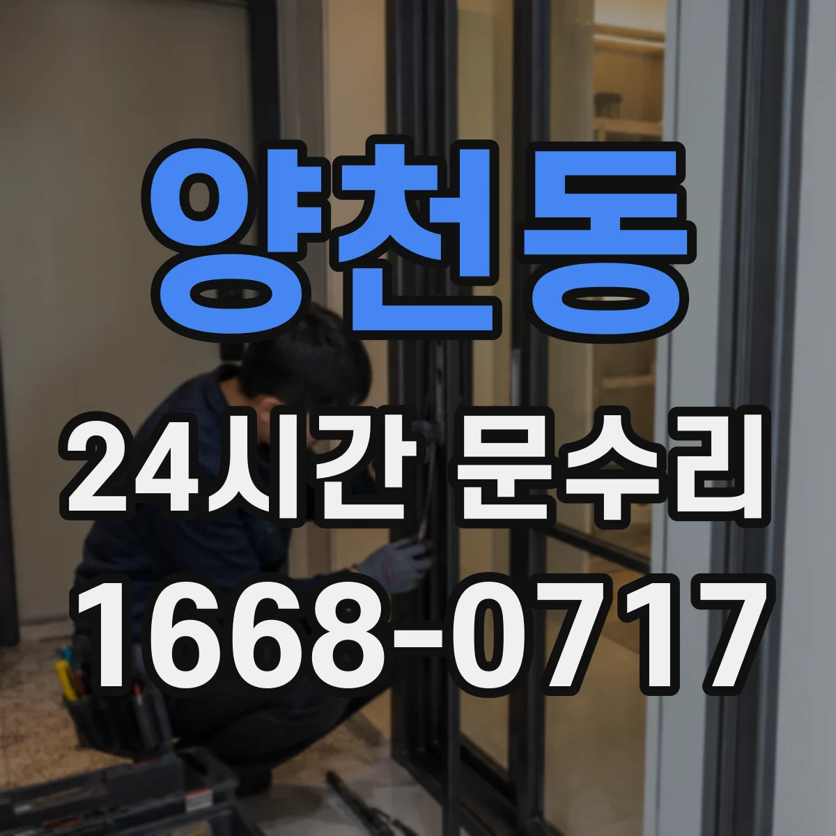 양천동 24시간 문수리