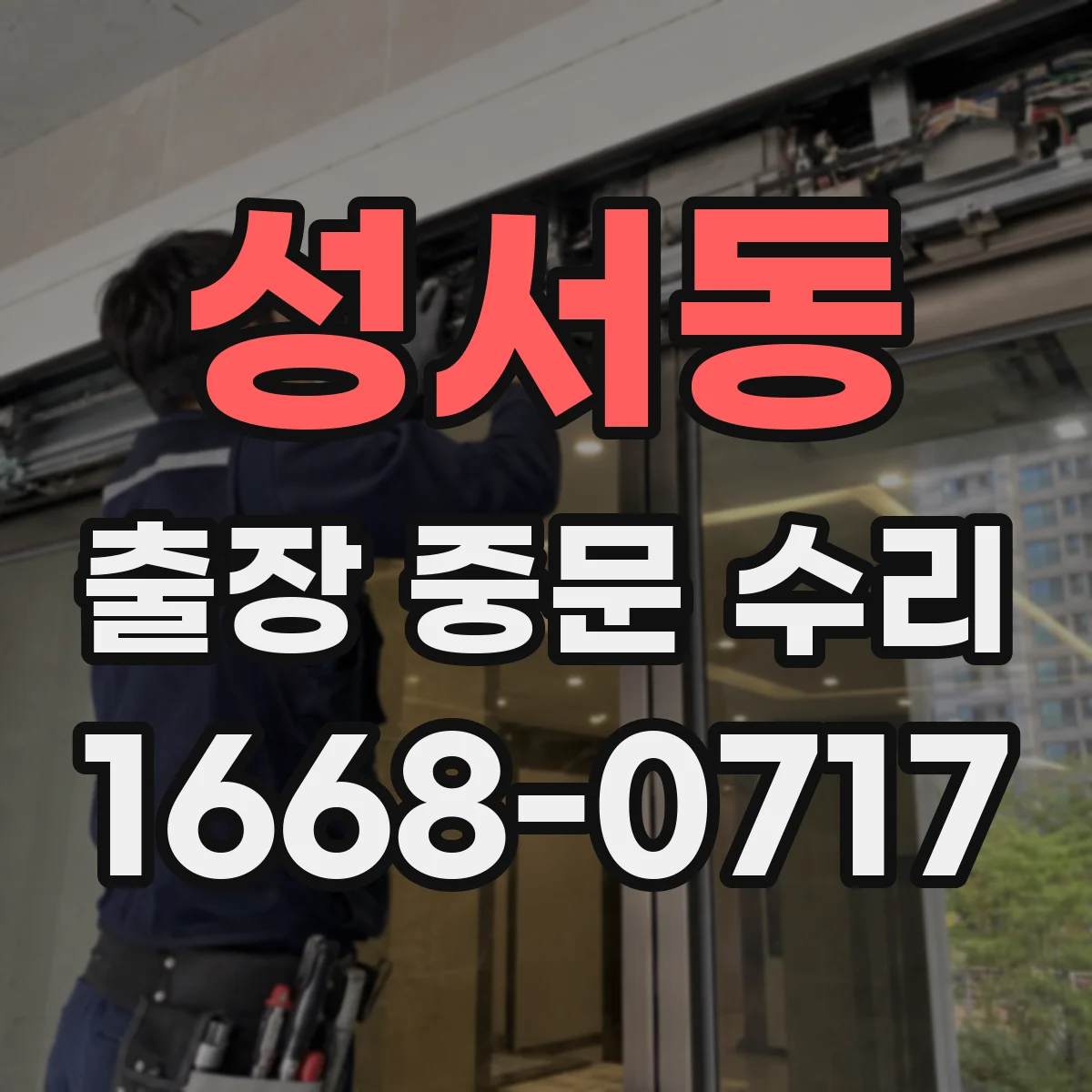 성서동 출장 중문 수리