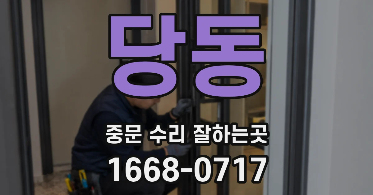 당동 중문 수리 잘하는곳