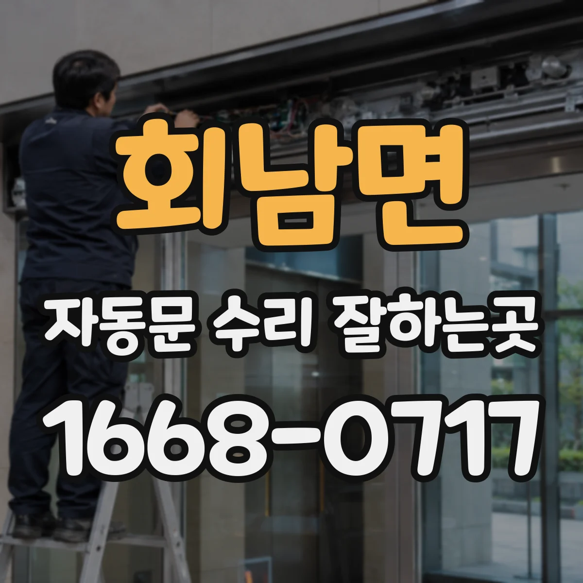 회남면 자동문 수리 잘하는곳