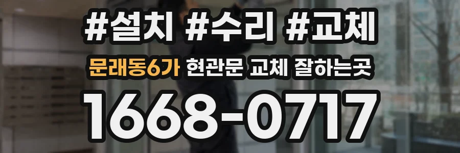 문래동6가 현관문 교체 잘하는곳