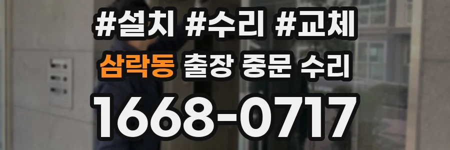 삼락동 출장 중문 수리