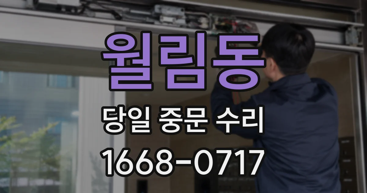 월림동 당일 중문 수리