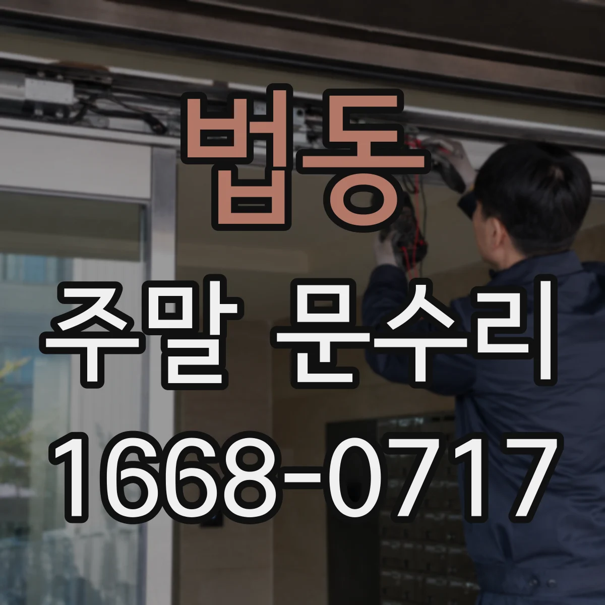 법동 주말 문수리