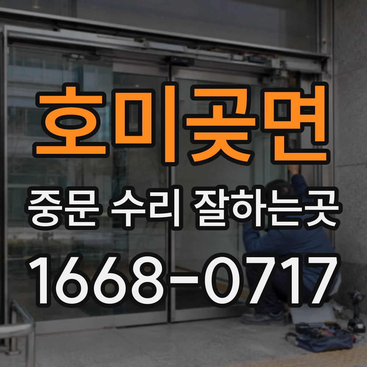 호미곶면 중문 수리 잘하는곳