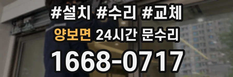 양보면 24시간 문수리