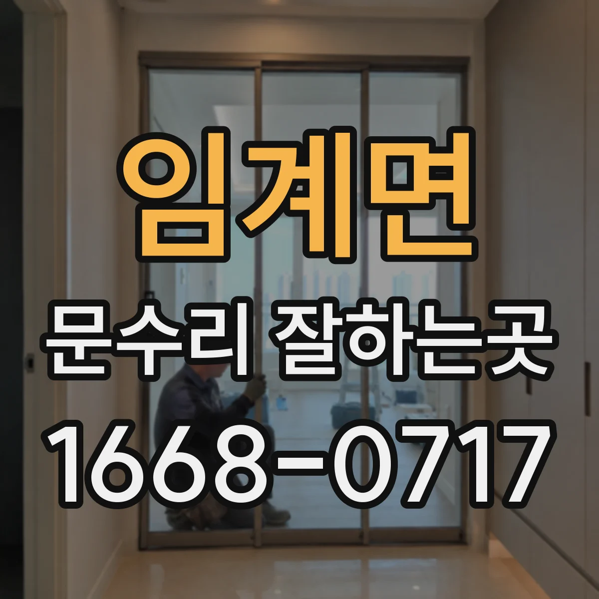 임계면 문수리 잘하는곳