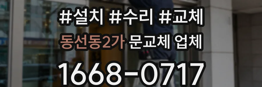 동선동2가 문교체 업체