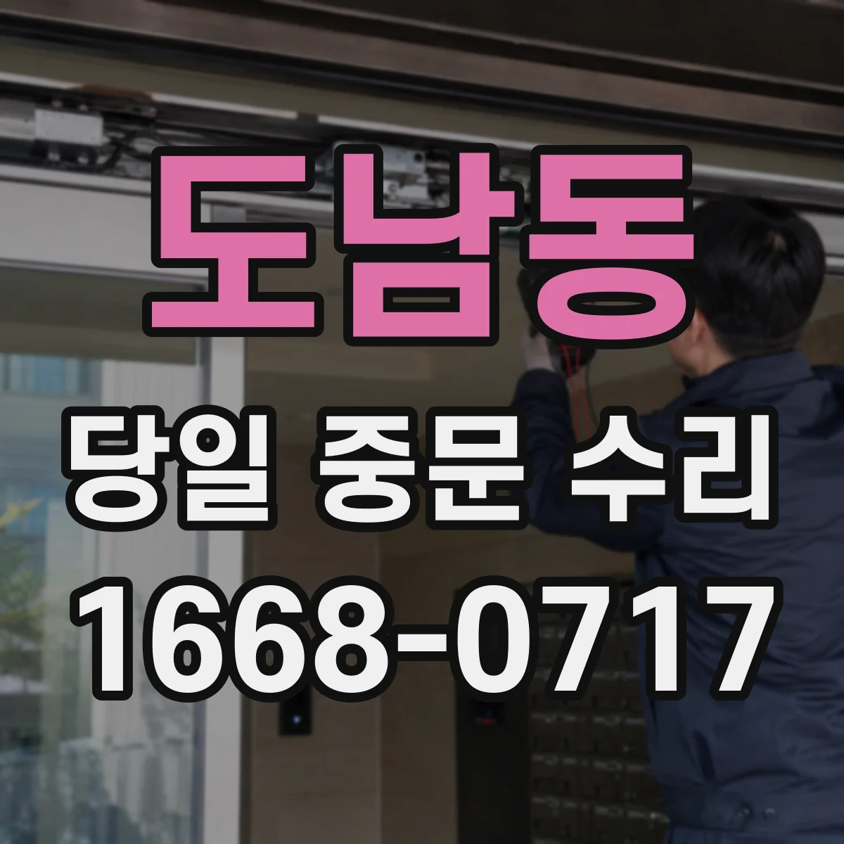 도남동 당일 중문 수리