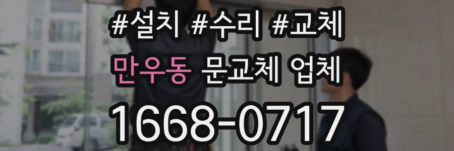 만우동 문교체 업체