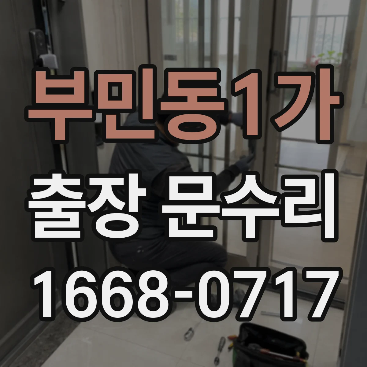 부민동1가 출장 문수리